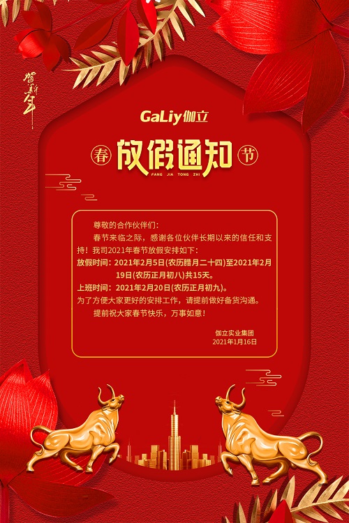 伽立實(shí)業(yè)集團春節放假通知??！